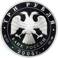 3 рубля 2005 года СПМД