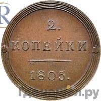 2 копейки 1805 года
