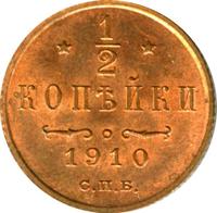 1/2 копейки 1910 года СПБ