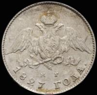 20 копеек 1827 года СПБ НГ