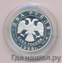 2 рубля 1998 года ММД