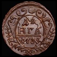 Денга 1739 года