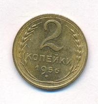 2 копейки 1956 года