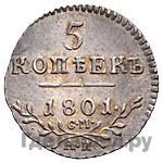 5 копеек 1801 года