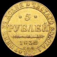 5 рублей 1832 года
