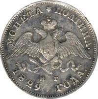 Полтина 1829 года СПБ НГ