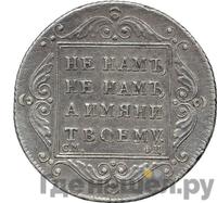 Полтина 1797 года