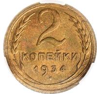 2 копейки 1934 года