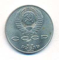 1 рубль 1990 года