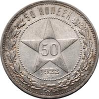 50 копеек 1922 года