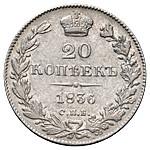 20 копеек 1836 года СПБ НГ