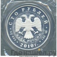 100 рублей 2010 года СПМД