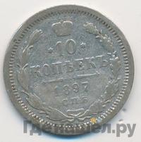 10 копеек 1897 года СПБ АГ