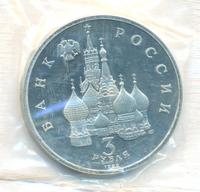 3 рубля 1992 года ЛМД