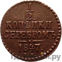 1/2 копейки 1847 года