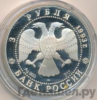 3 рубля 1993 года ЛМД