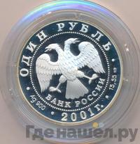 1 рубль 2001 года СПМД