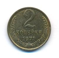2 копейки 1971 года