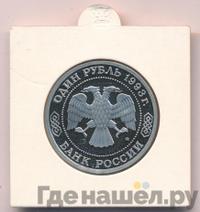 1 рубль 1993 года ММД