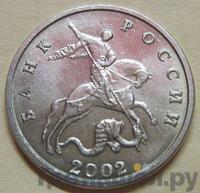 5 копеек 2002 года