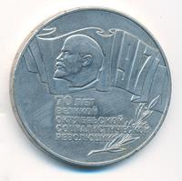 5 рублей 1987 года