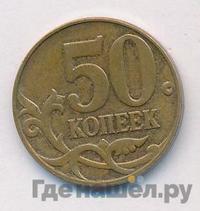 50 копеек 2007 года