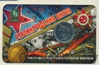 5 рублей 2014 года ММД 70 лет Победы в ВОВ