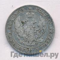 25 копеек - 50 грошей 1843 года МW Русско-Польские