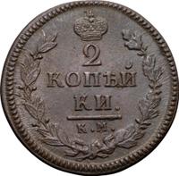 2 копейки 1825 года
