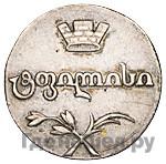 Двойной абаз 1808 года АК Для Грузии