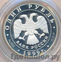 1 рубль 1999 года СПМД
