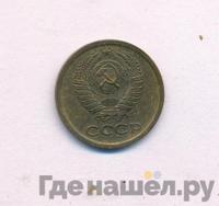 1 копейка 1966 года