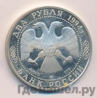 2 рубля 1994 года ЛМД