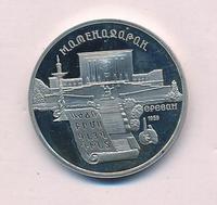 5 рублей 1990 года