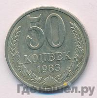 50 копеек 1983 года