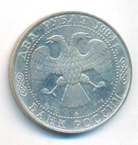2 рубля 1994 года ММД