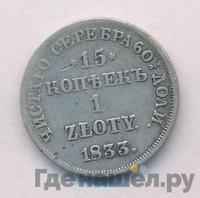 15 копеек - 1 злотый 1833 года НГ Русско-Польские