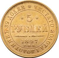 5 рублей 1847 года СПБ АГ