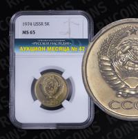 5 копеек 1974 года