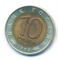 10 рублей 1992 года ЛМД Красная книга