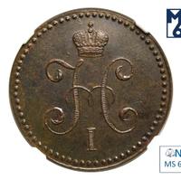 1 копейка 1847 года