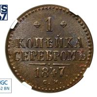 1 копейка 1847 года
