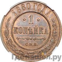 1 копейка 1880 года СПБ