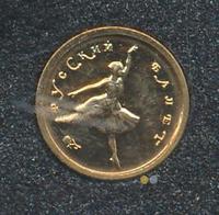 10 рублей 1993 года  Золото Русский балет