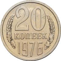 20 копеек 1976 года
