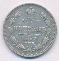 15 копеек 1897 года СПБ АГ