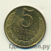 5 копеек 1988 года