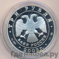 3 рубля 2003 года СПМД