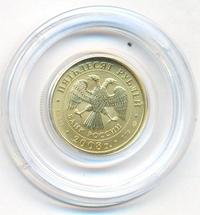 50 рублей 2008 года  Георгий Победоносец