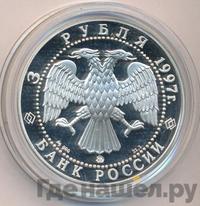 3 рубля 1997 года ММД